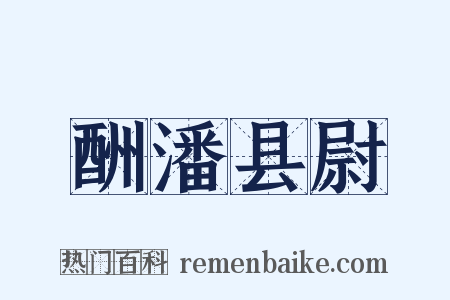 酬潘县尉是什么意思的图片
